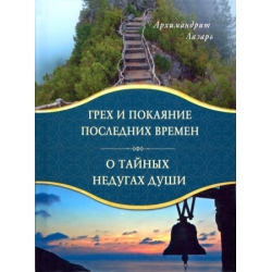 Грех и покаяние последних времен. О тайных недугах души